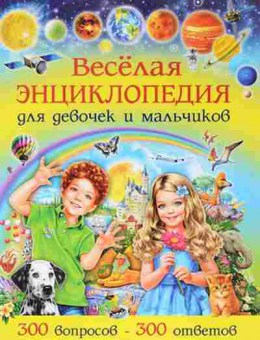 Книга Скиба Т.В. Веселая энц.ддевочек и мальчиков, б-10641, Баград.рф